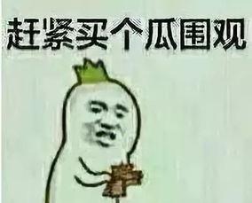 吃瓜群众顺德话怎么说,“吃瓜群众”如何表达?