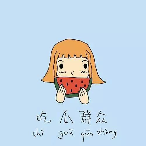 如何调侃人吃瓜群众的话,你的瓜熟了吗?