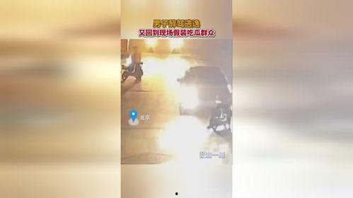 男子醉驾装吃瓜群众,警方火眼金睛识破真相