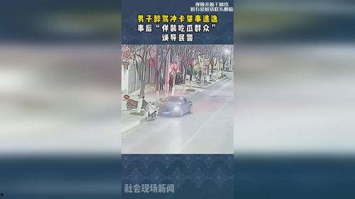 男子醉驾装吃瓜群众,警方火眼金睛识破真相